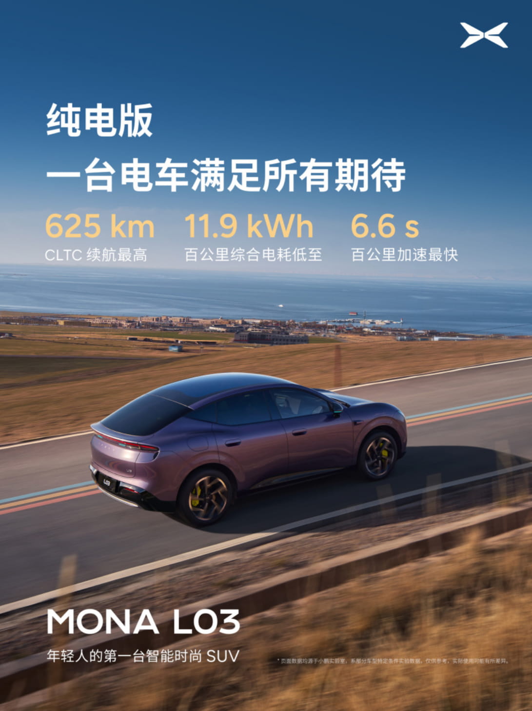 7月2日首秀预售！小鹏MONA L03动力与座舱参数全公布 对标30万级SUV体验